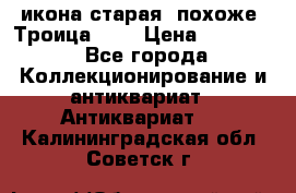 икона старая. похоже “Троица“... › Цена ­ 50 000 - Все города Коллекционирование и антиквариат » Антиквариат   . Калининградская обл.,Советск г.